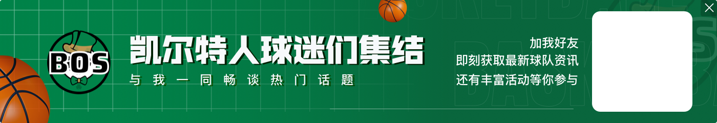 突然发力!塔图姆第三节独得18分 三节打完砍下24分5板8助